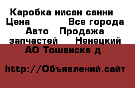 Каробка нисан санни › Цена ­ 2 000 - Все города Авто » Продажа запчастей   . Ненецкий АО,Тошвиска д.